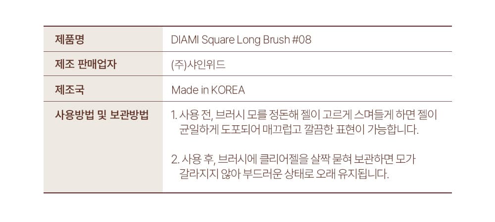 다이아미 8호 스퀘어 롱 브러쉬