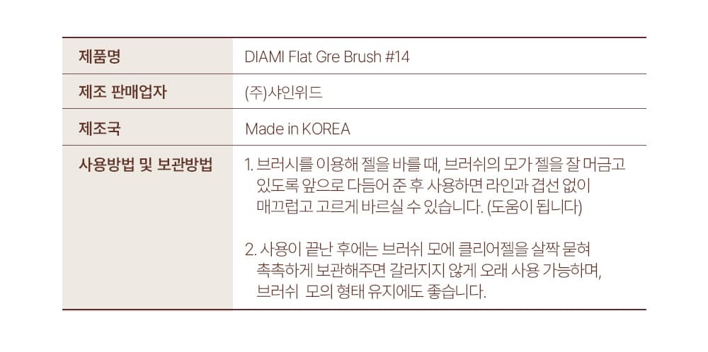 다이아미 14호 플랫 그라 브러쉬