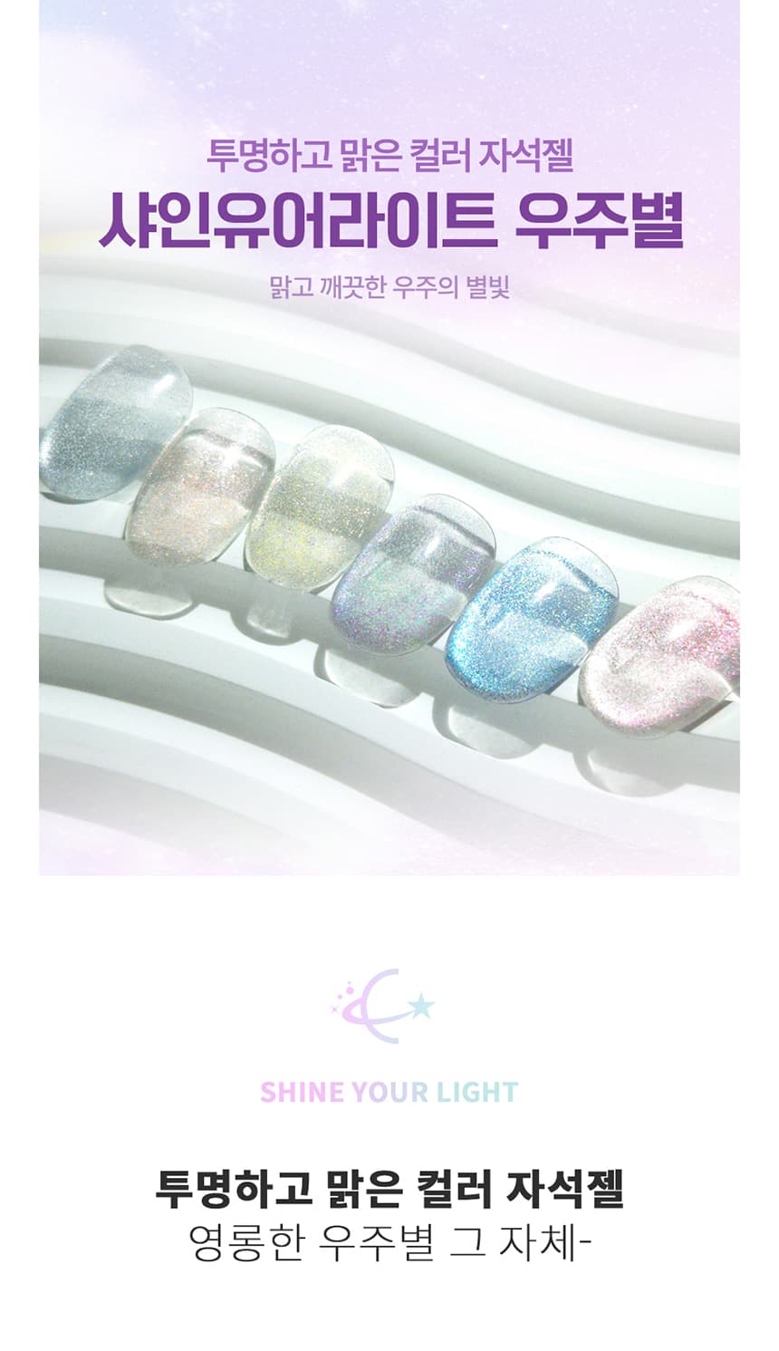 다이아미 샤인유어라이트 우주별 1종 자석젤