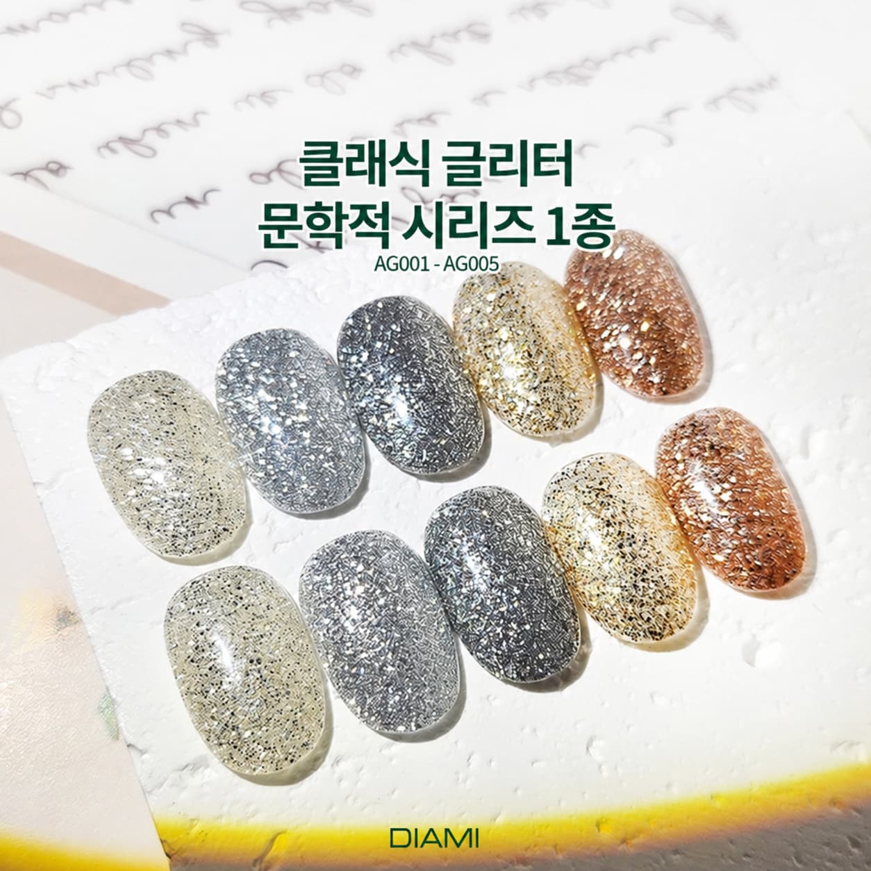 다이아미 클래식 글리터 문학적 시리즈 글리터젤1종