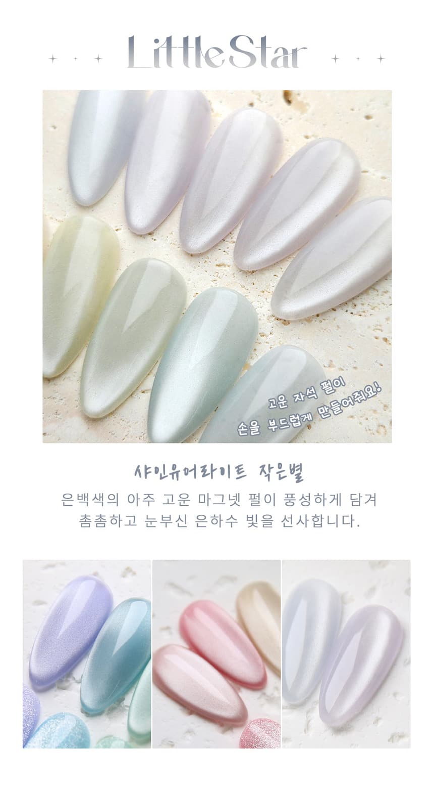다이아미 자석젤 샤인유어라이트 작은별 큰별 별시리즈 2종 세트