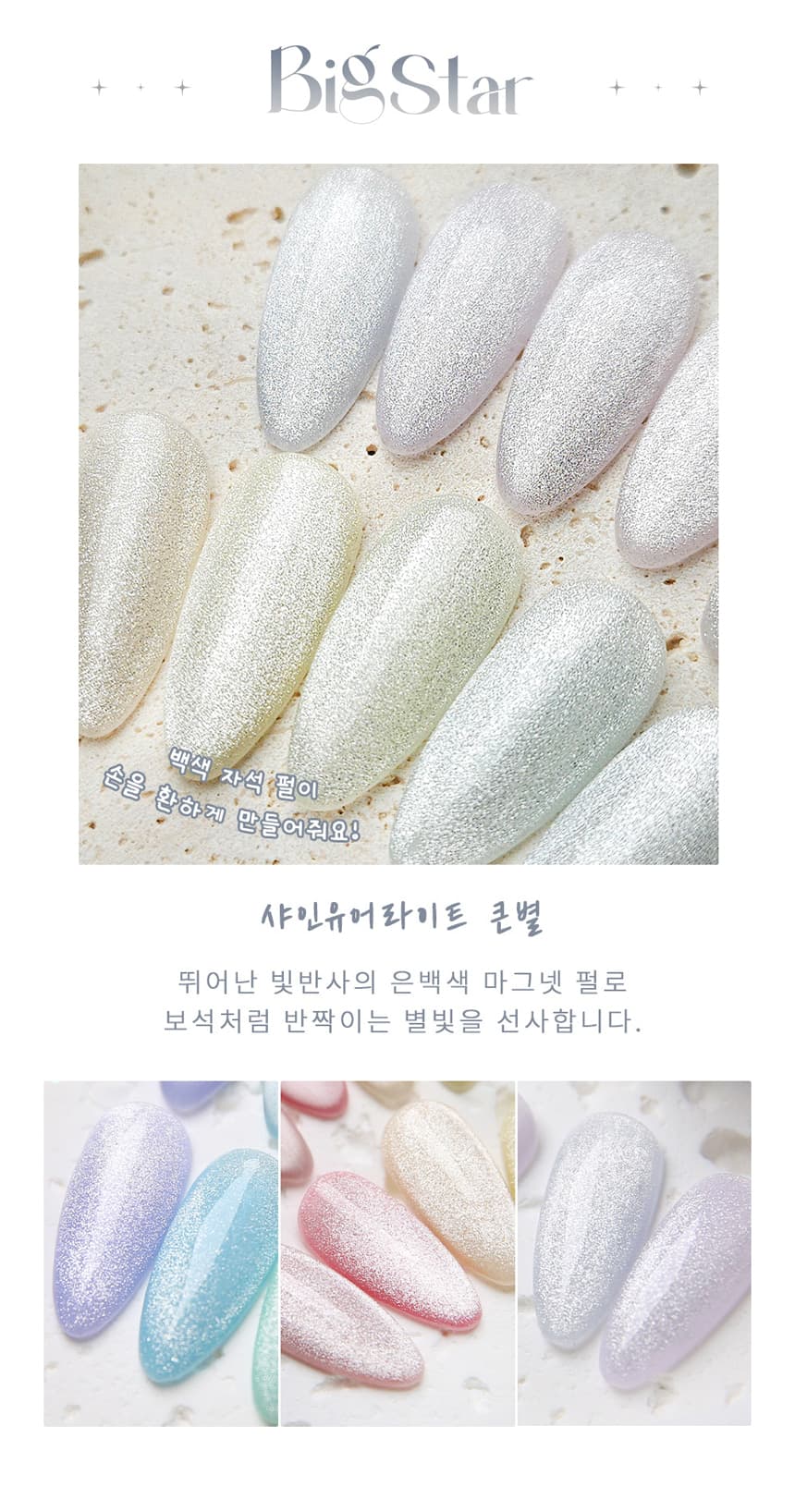 다이아미 자석젤 샤인유어라이트 작은별 큰별 별시리즈 2종 세트