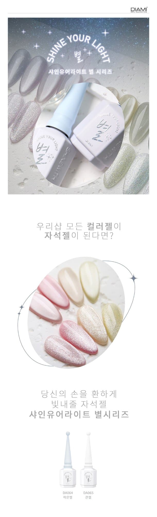 다이아미 자석젤 샤인유어라이트 작은별 큰별 별시리즈 2종 세트