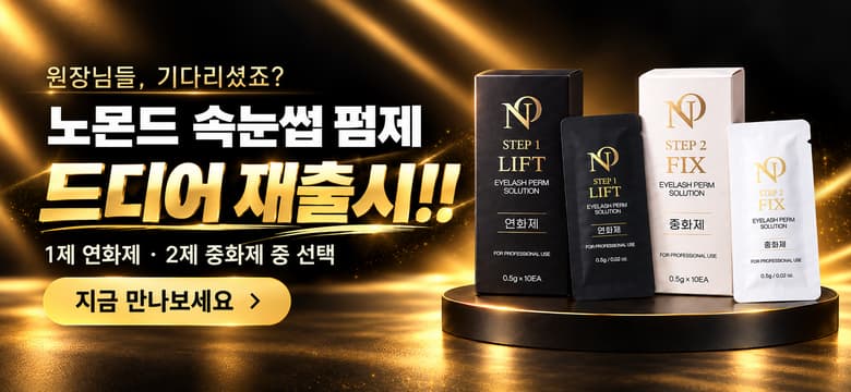 노몬드 펌제 출시 배너