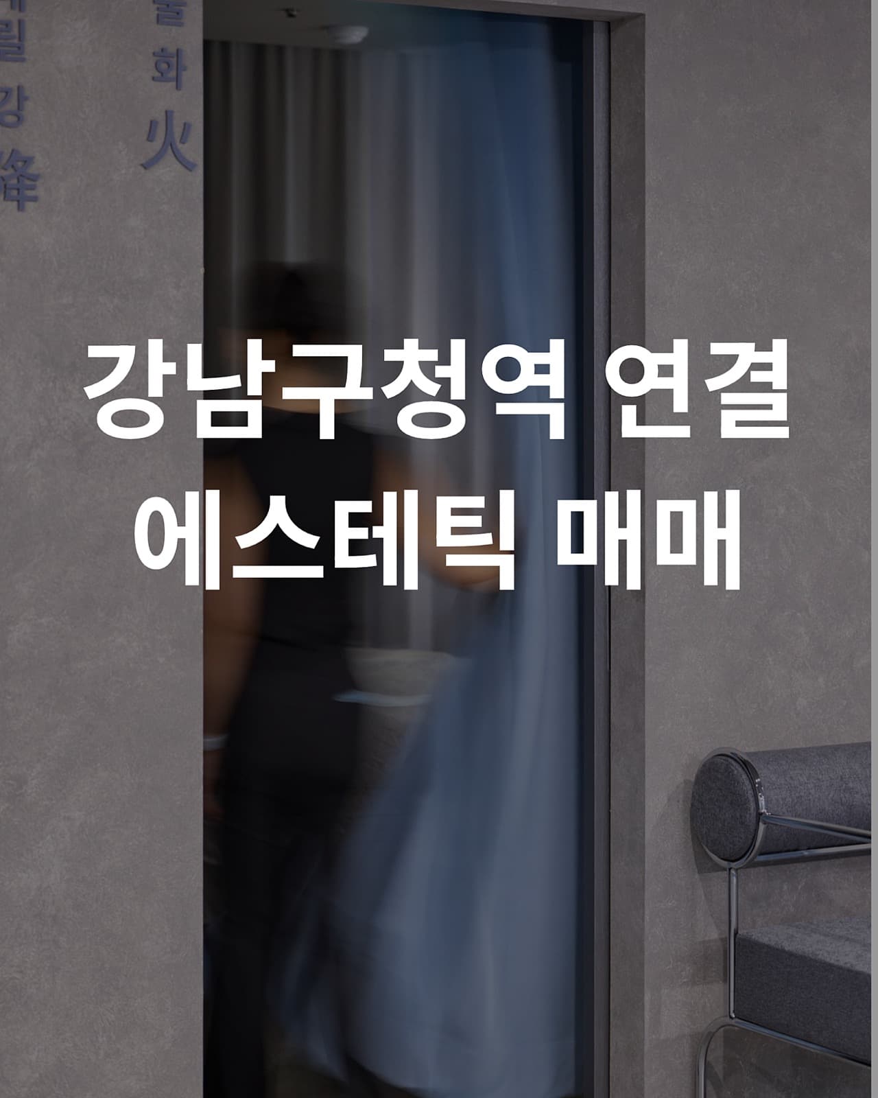 강남구청역 직결 25평, 룸 완비 프리미엄 에스테틱 양도 사진 1