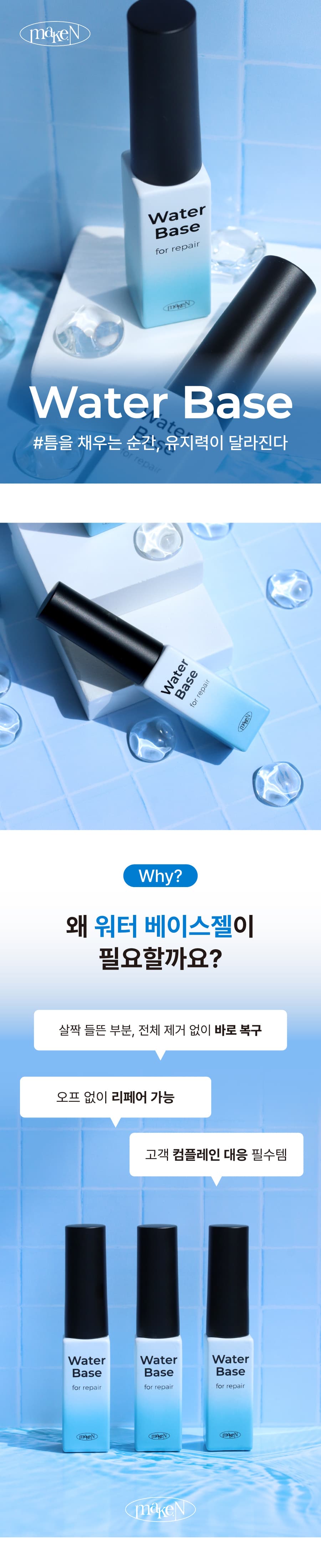 make_waterbase_detail_01.webp