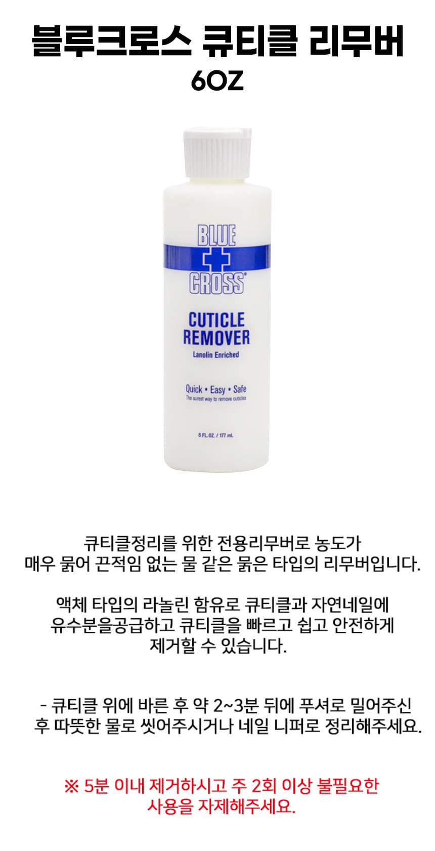 블루크로스 큐티클리무버 6oz