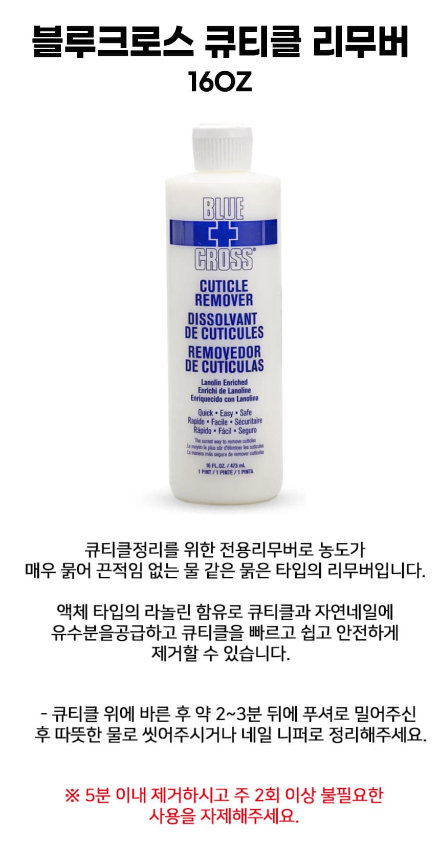 블루크로스 큐티클리무버 16oz