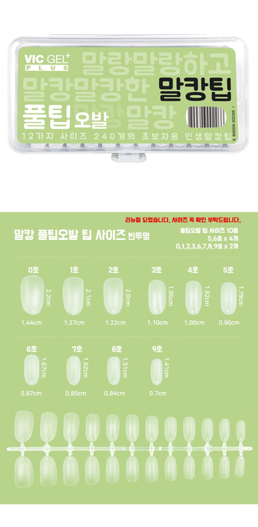 빅젤플러스 말캉팁 네일팁 연장팁 풀팁오발