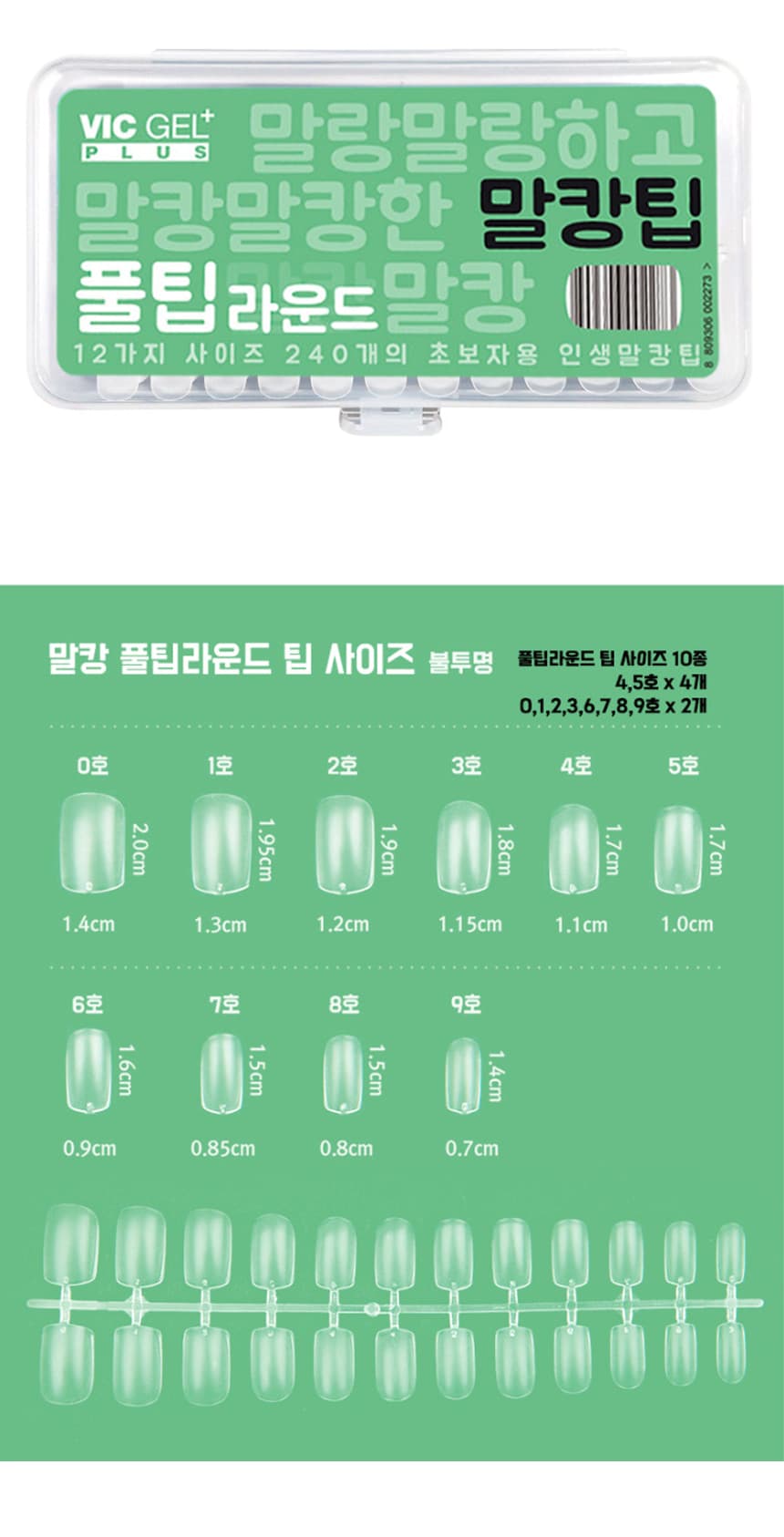 빅젤플러스 말캉팁 네일팁 연장팁 풀팁라운드