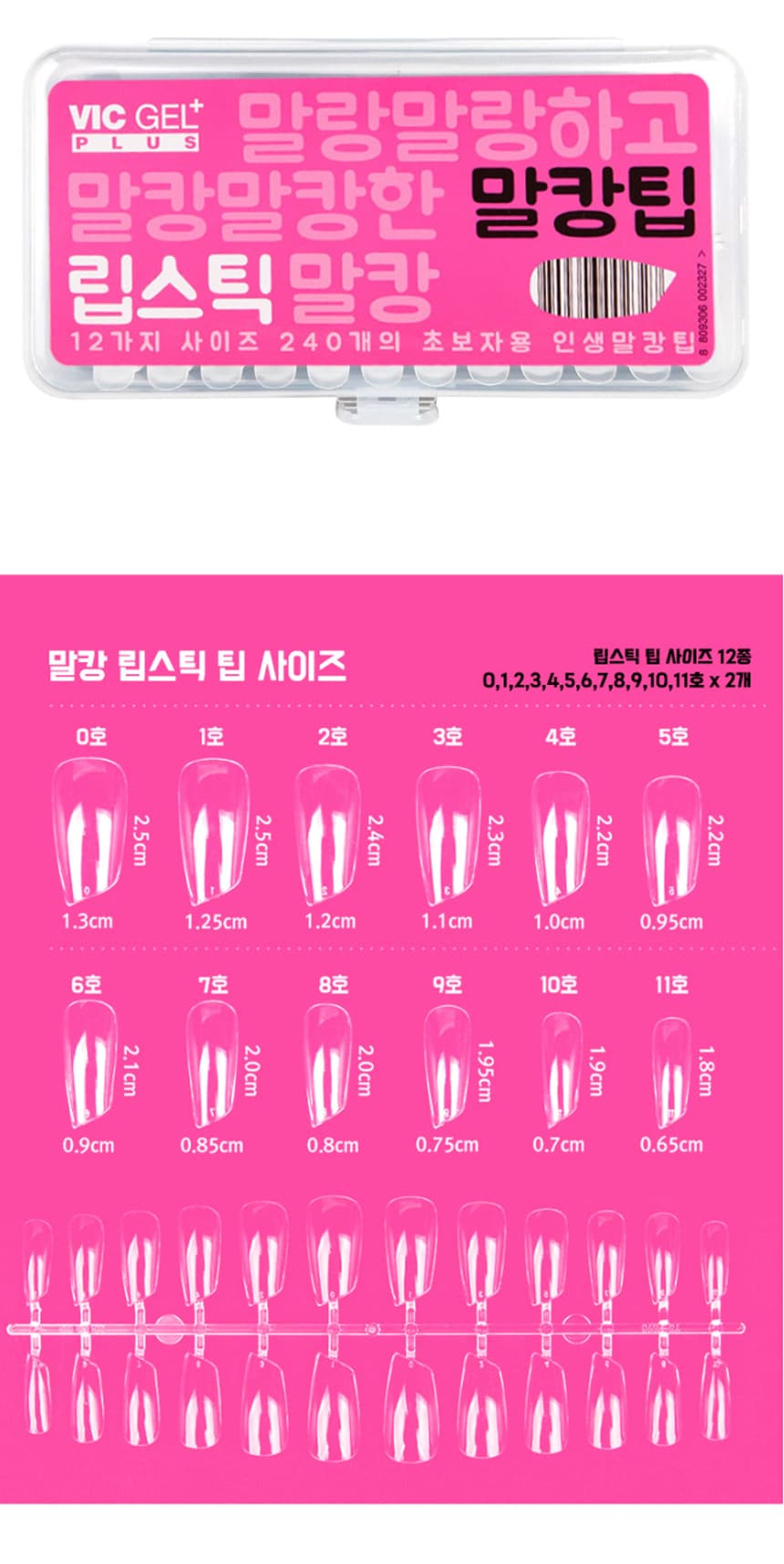 빅젤플러스 말캉팁 네일팁 연장팁 립스틱