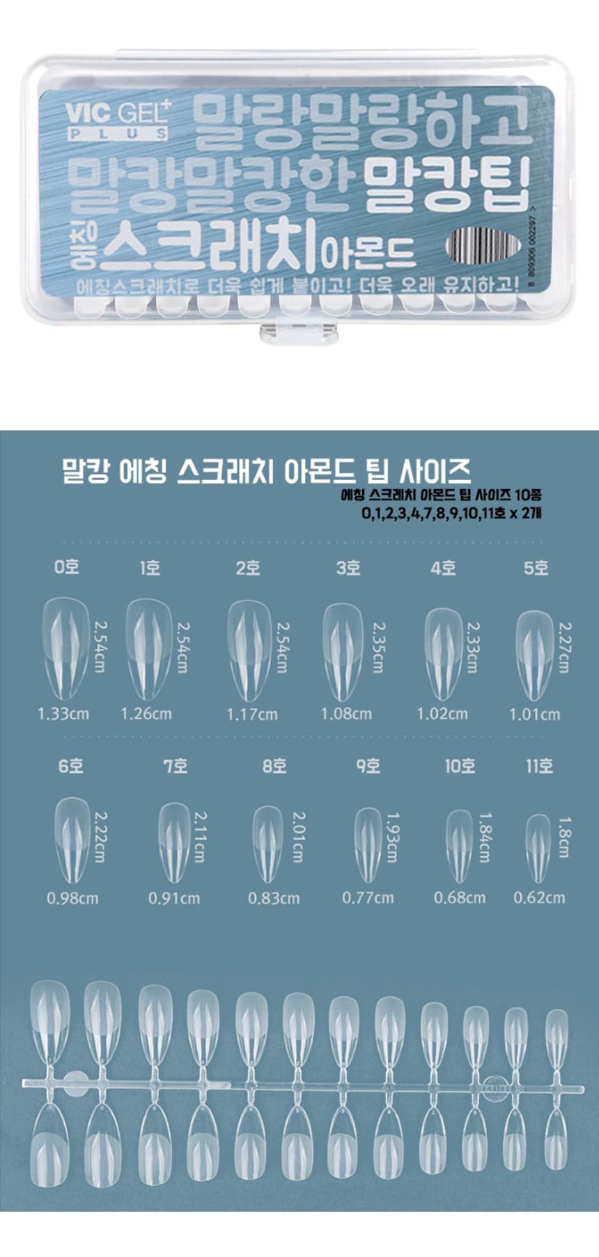 빅젤플러스 말캉팁 에칭스크래치아몬드팁 연장팁