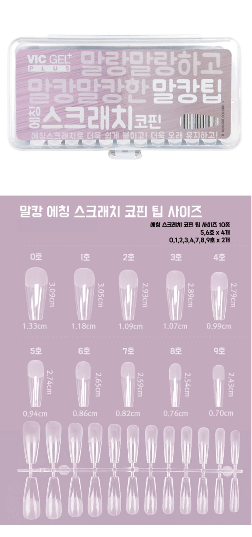 빅젤플러스 말캉팁 에칭스크래치코핀팁 연장팁