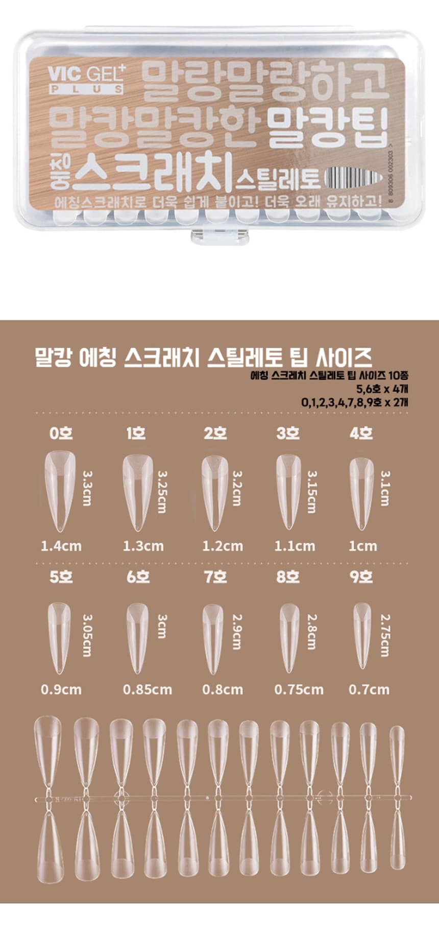 빅젤플러스 말캉팁 에칭스크래치스틸레토팁 연장팁