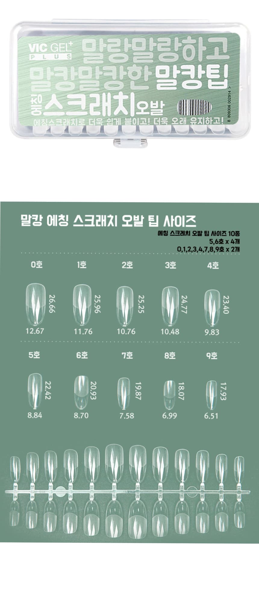 빅젤플러스 말캉팁 에칭스크래치오발팁 연장팁