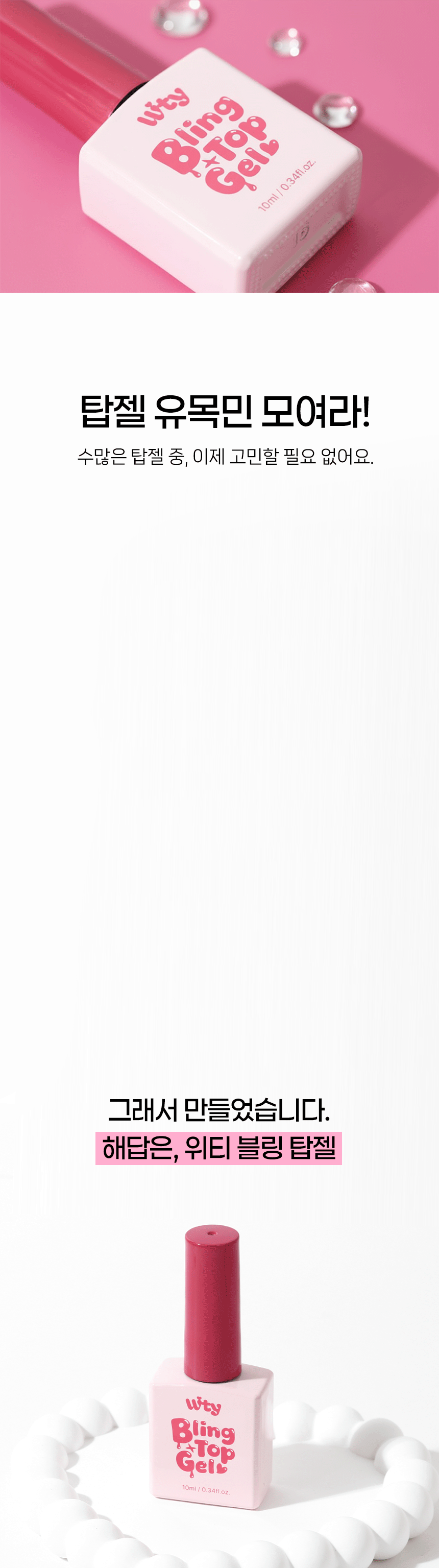 wity_topgel_detail_02.gif