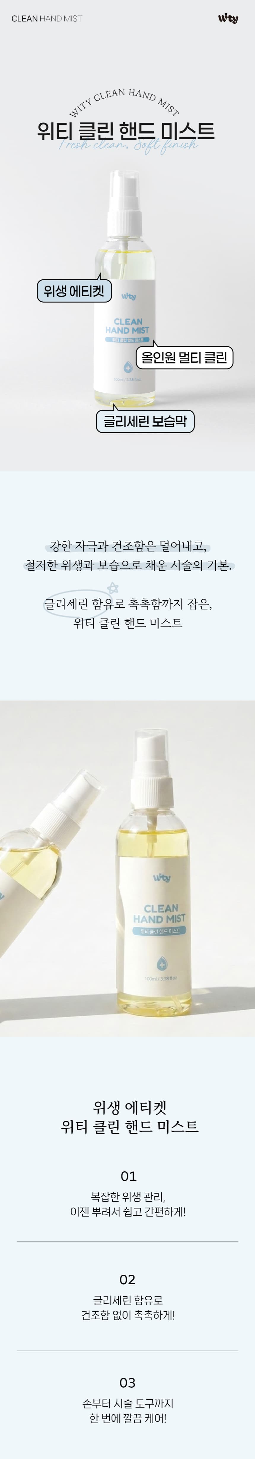wity_cleanhand_detail_01.webp