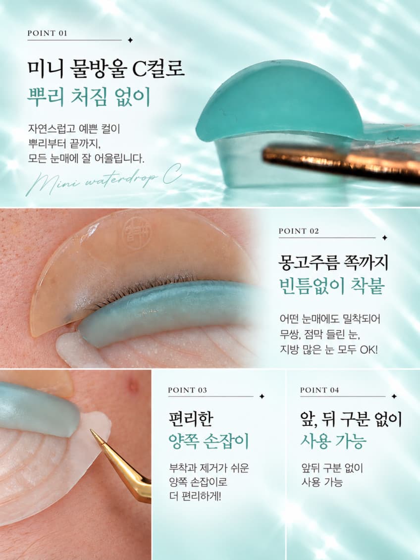 민트_워터드롭_속눈썹_리프트_패드.jpg