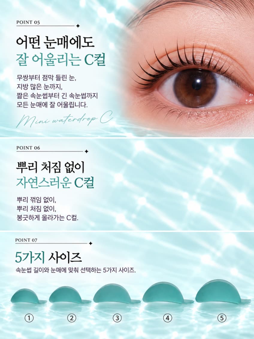 물빛_C컬_속눈썹_실드_가이드.jpg