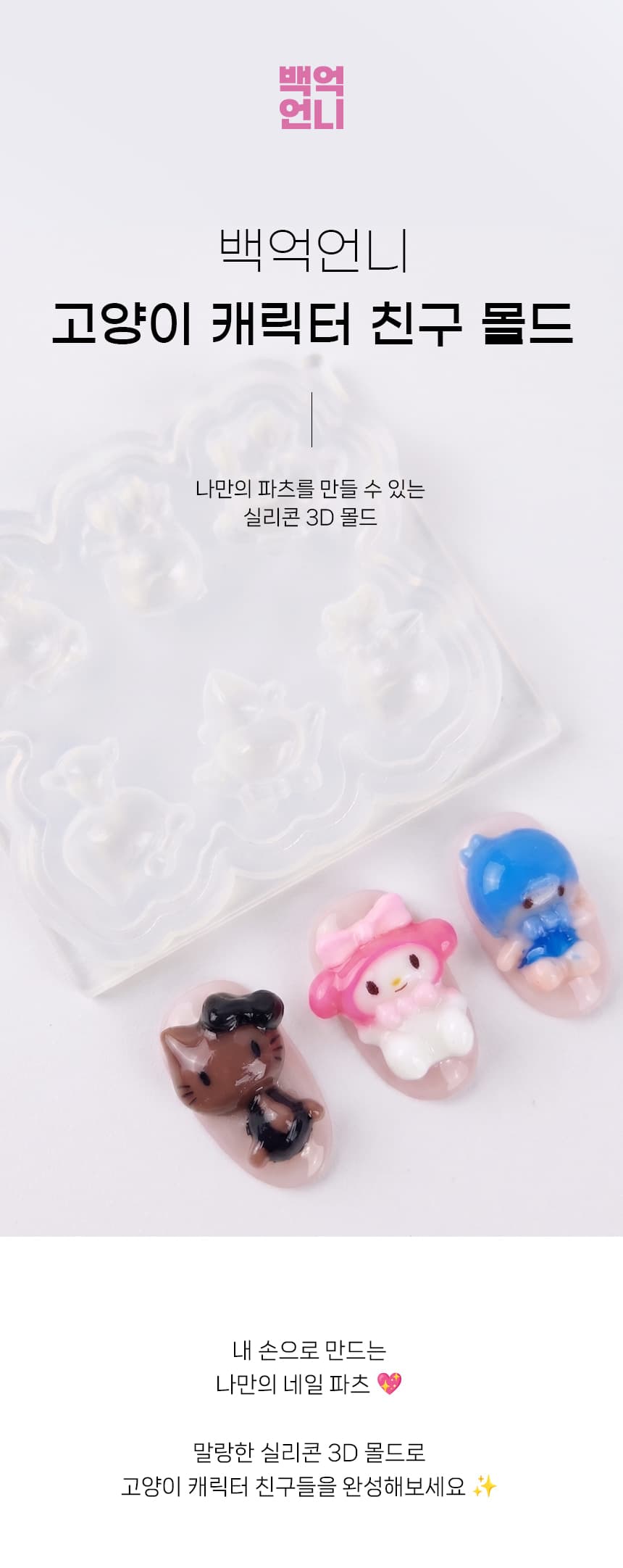 100_CatFriendNailMold_detail_01.jpg