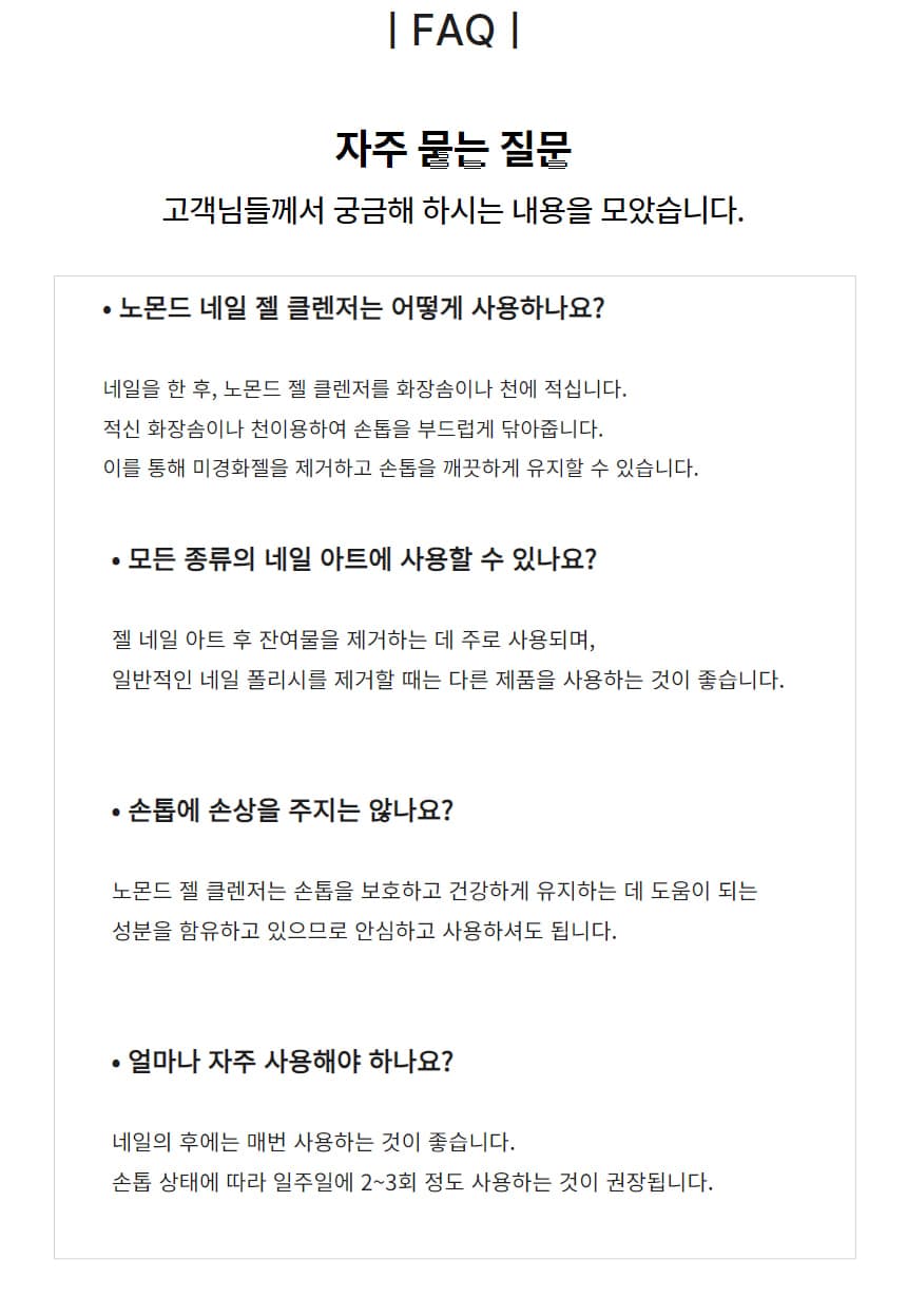 노몬드 네일 젤 클렌저 200ml 상세 이미지 7
