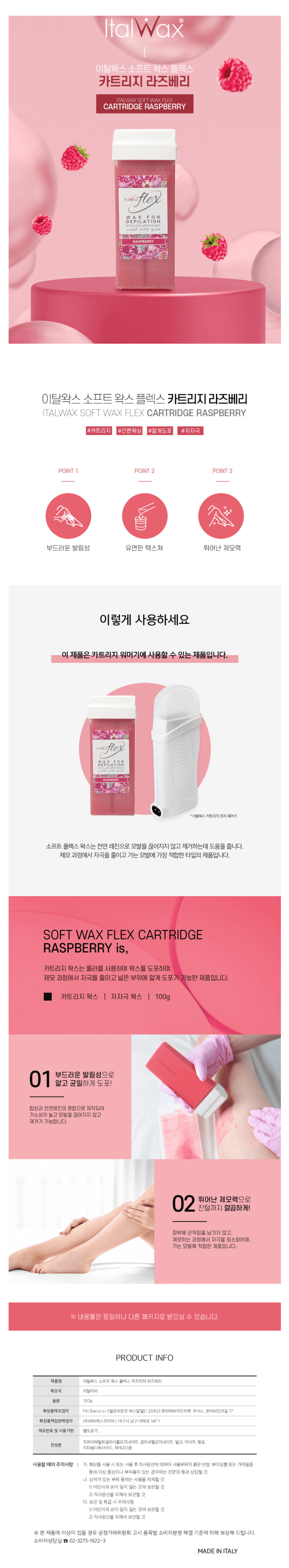 이탈왁스 소프트 왁스 플렉스 카트리지 라즈베리 상세 이미지 1