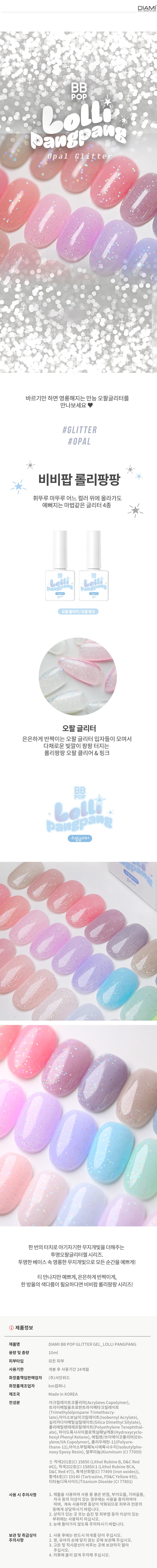 다이아미 오팔 글리터젤비비팝 롤리팡팡 오팔 클리어 & 오팔 핑크 상세 이미지 1