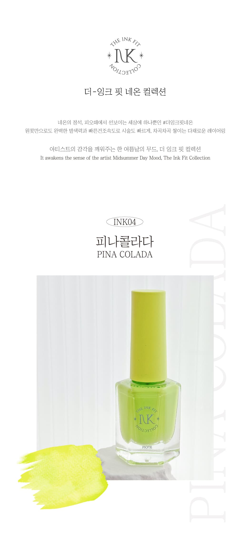 피오떼_INK04_피나콜라다 상세 이미지 5