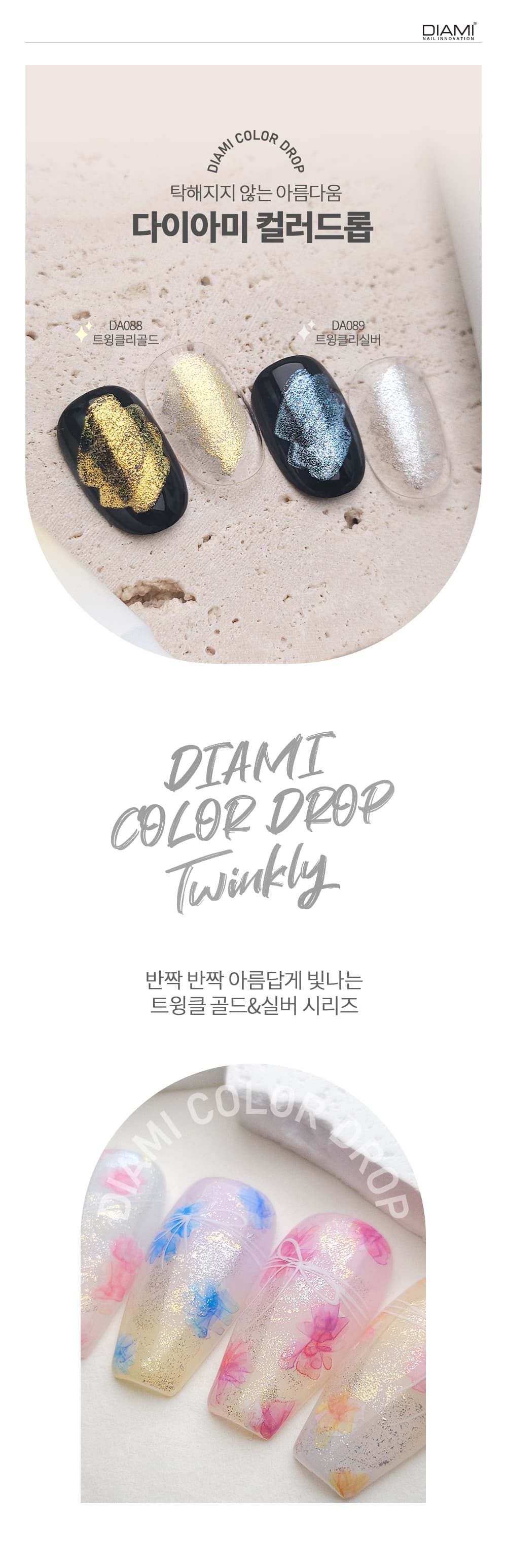 다이아미 글리터 잉크젤 컬러드롭 트윙클리 골드 실버 1종 상세 이미지 1