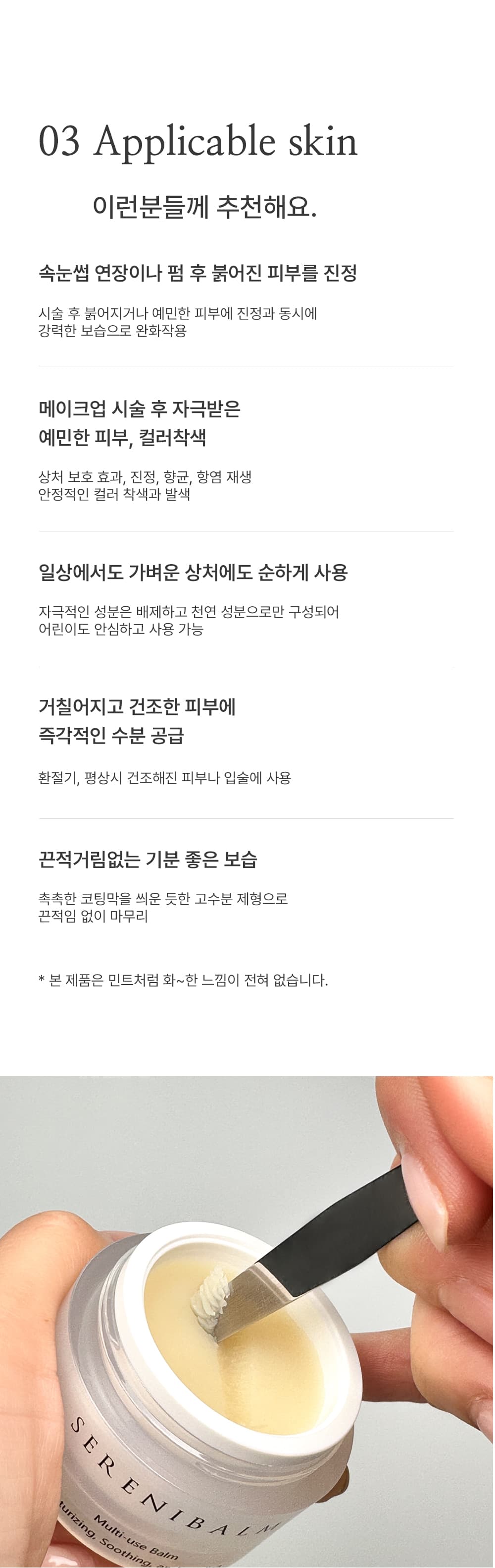 세레니 밤 30g 속눈썹 연장 펌 알레르기 예방 스킨 힐링 밤 상세 이미지 6