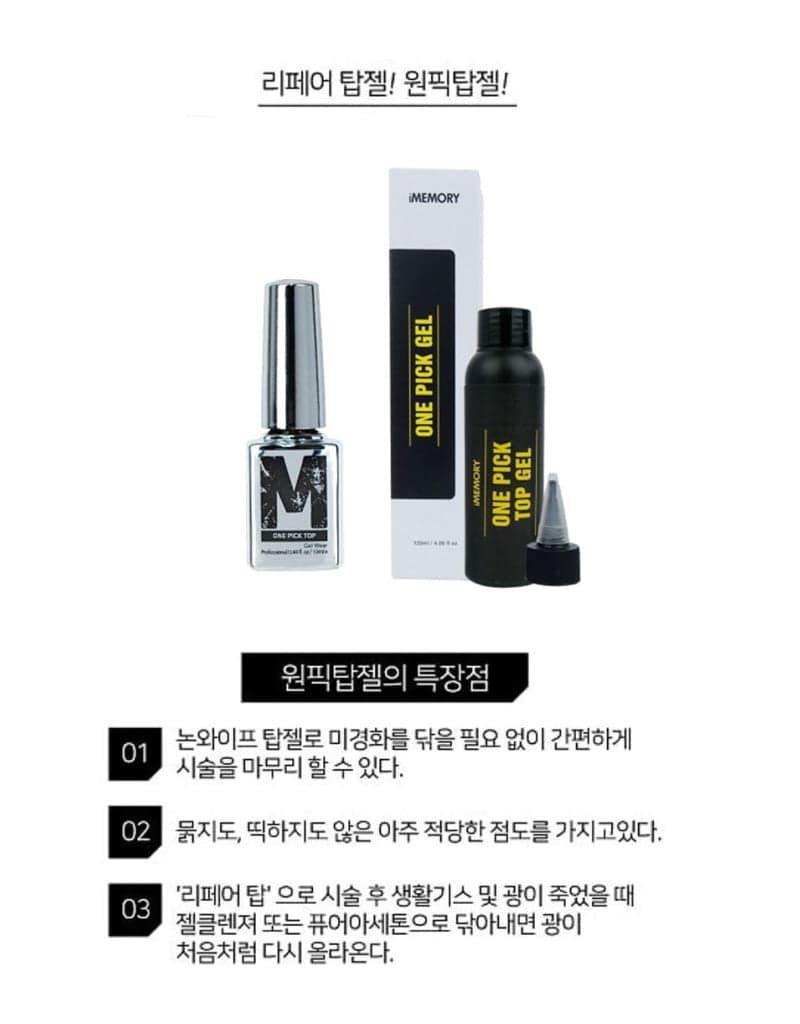 메모리 원픽 탑젤 120ml 상세 이미지 1