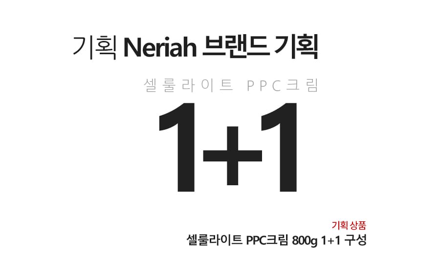 네리아 셀룰라이트 PPC 크림 800g 1+1 고주파 발열 뱃살 버닝 마사지젤 바디 슬리밍 고주파크림 마사지 상세 이미지 1