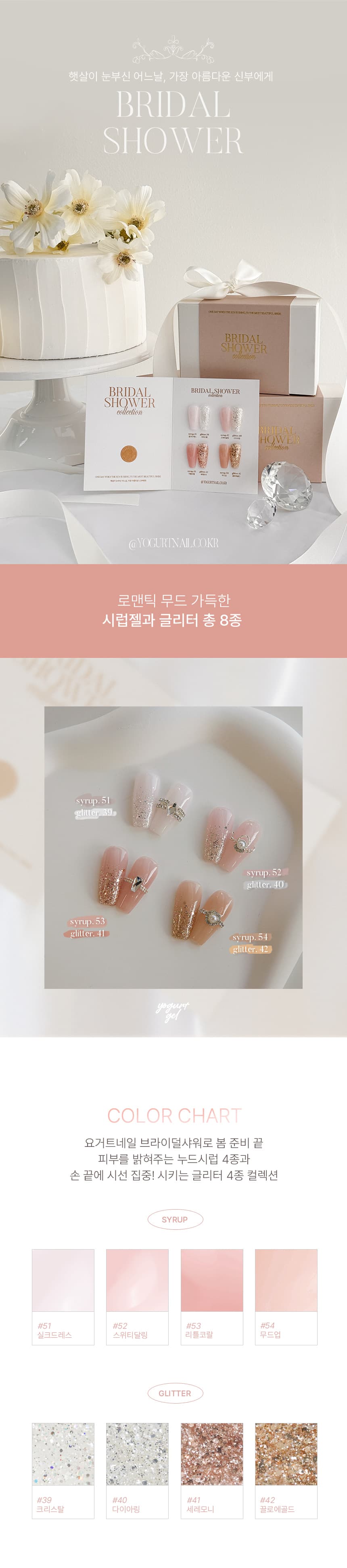 요거트젤 브라이덜샤워 시럽&글리터젤 8종 세트 상세 이미지 1