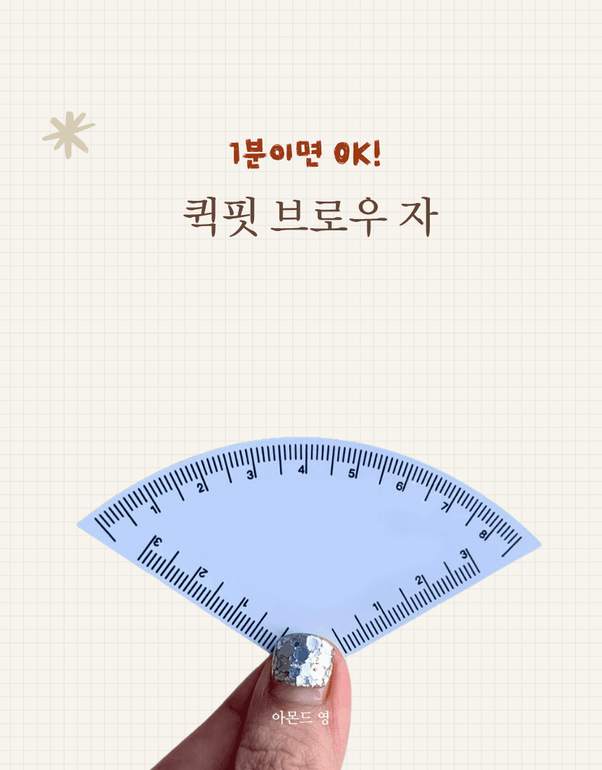 퀵핏 브로우 자 상세 이미지 1