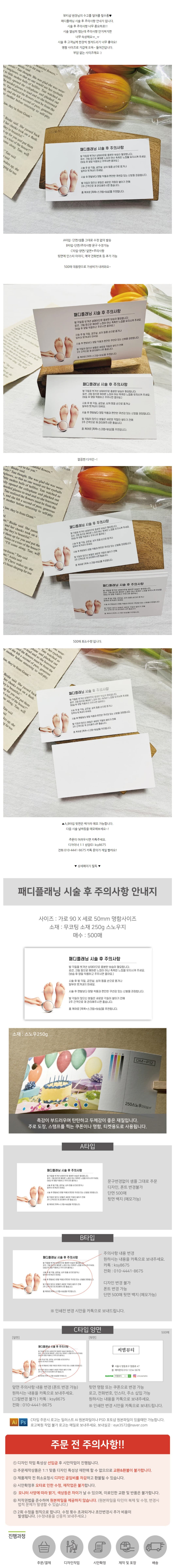 패디플래닝 시술 후 주의사항 500매 상세 이미지 1