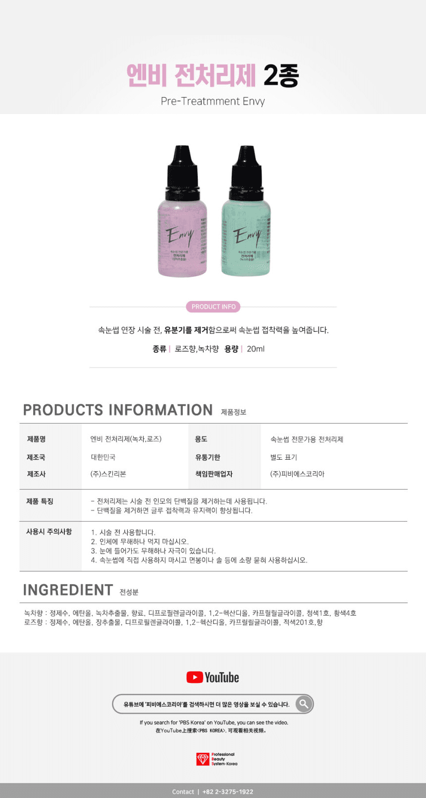 엔비 전처리제 20ml 상세 이미지 1