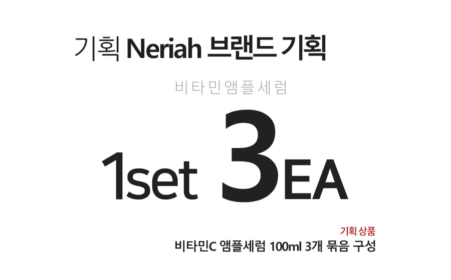 네리아 비타민C 앰플세럼 100ml 3개묶음 잡티 여드름 화이트닝 판테놀 상세 이미지 1