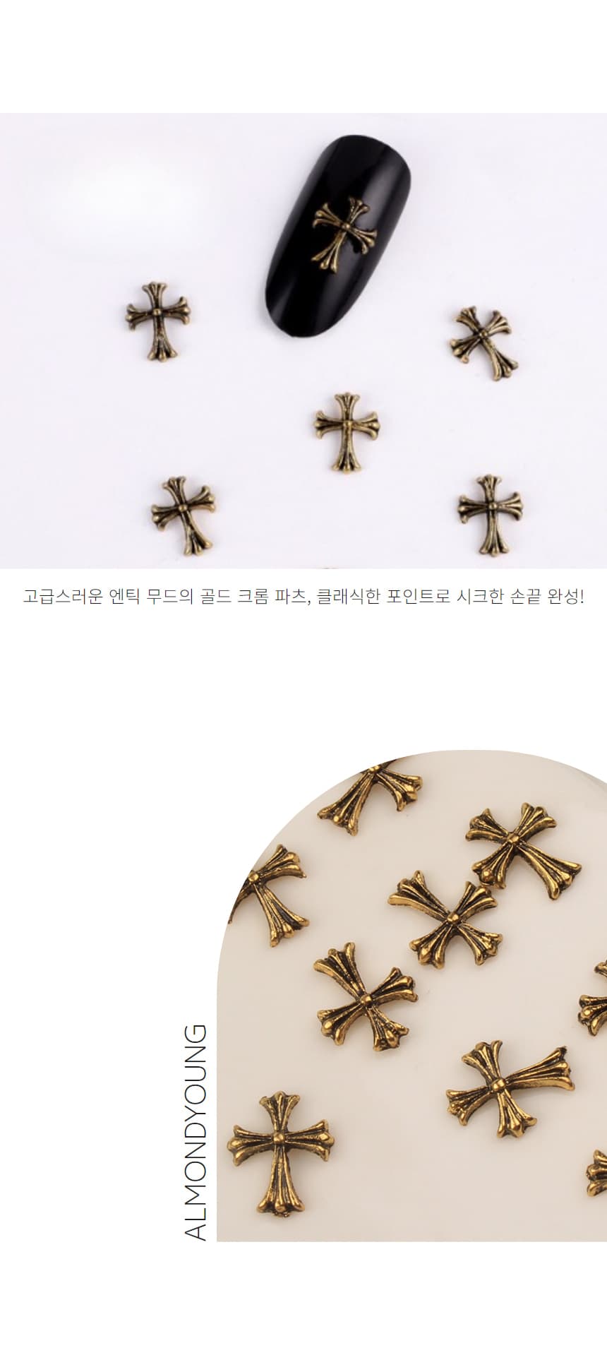 골드 십자가 엔틱 크롬하츠 네일파츠 1개입 상세 이미지 3