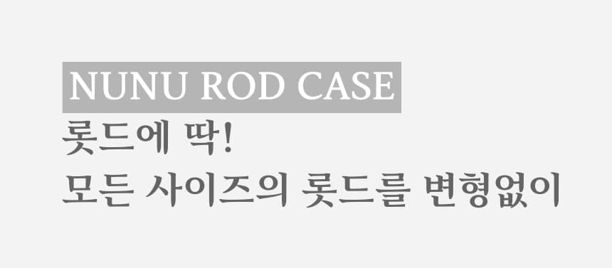 NUNU 누누 롯드 케이스 10구 대형 상세 이미지 2