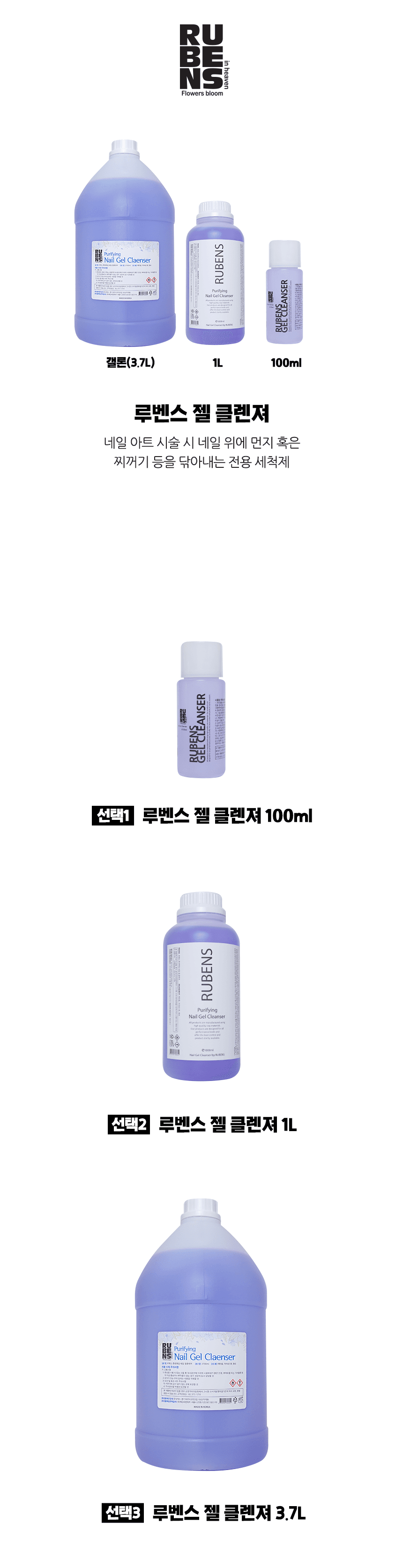 루벤스 젤 클렌져 ( 100ml / 1L / 3.7L) 상세 이미지 1