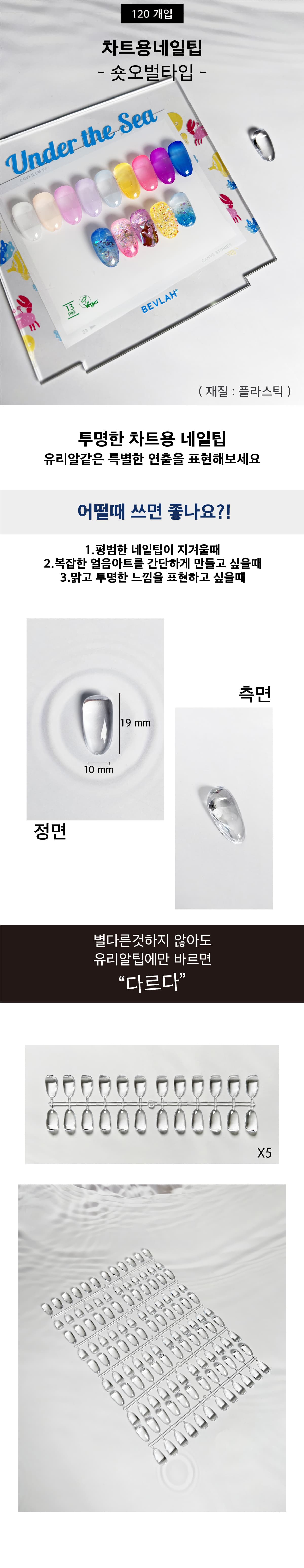 비블라 차트용네일팁플라스틱_숏오벌타입 120개입 상세 이미지 1