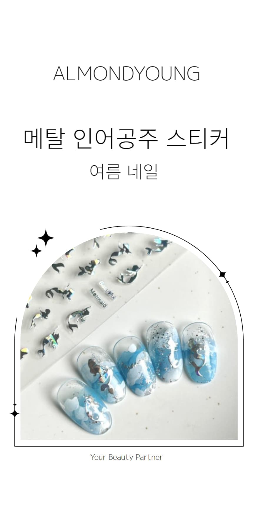 메탈 인어공주 스티커 인어네일 홀로그램 여름 네일 상세 이미지 1