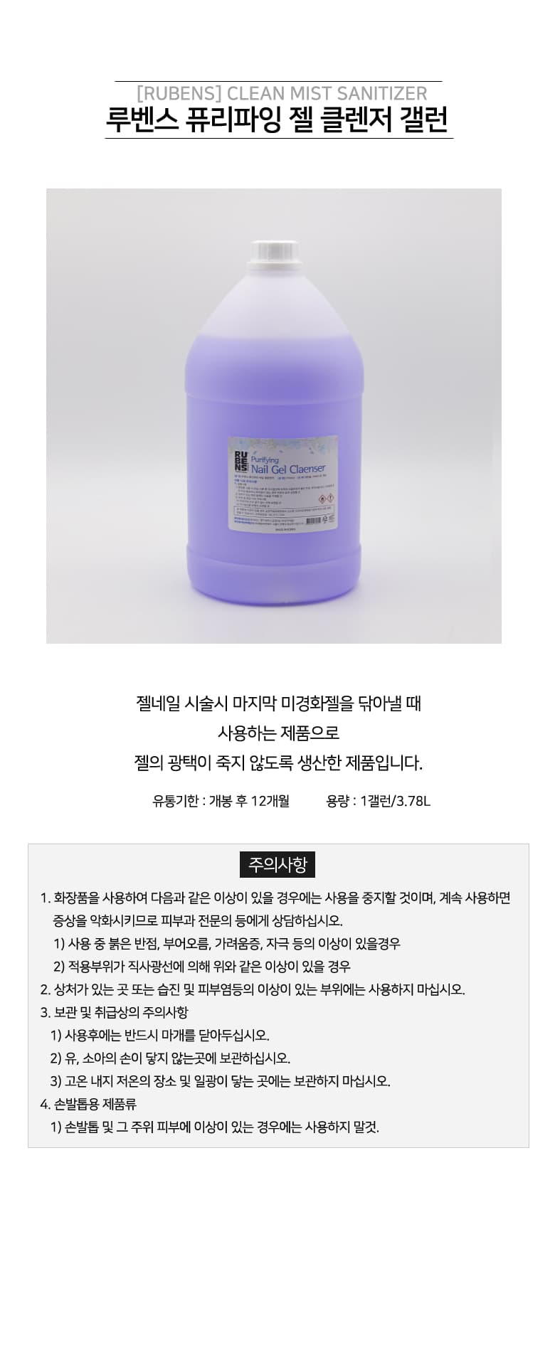 루벤스 네일 재료 대용량 퓨리파잉 젤 클렌저 갤런 3.7L 상세 이미지 1