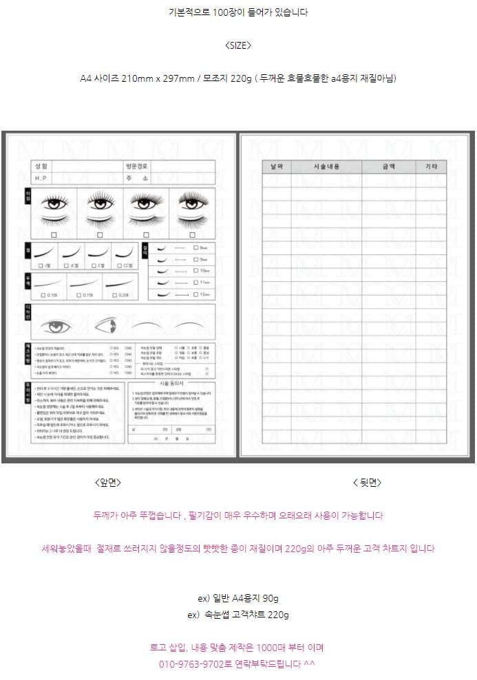 씨엠코스메틱 속눈썹 상담 종합차트 100매 상세 이미지 2