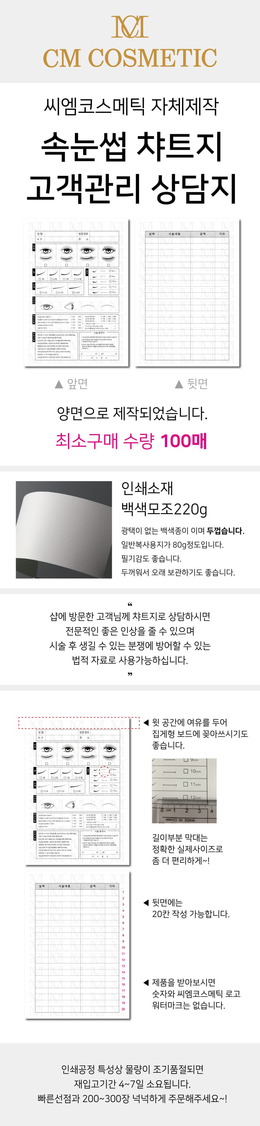 씨엠코스메틱 속눈썹 상담 종합차트 100매 상세 이미지 1