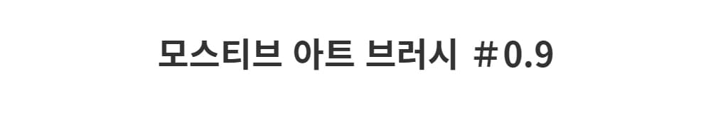 모스티브 아트 네일 브러시 09 상세 이미지 1