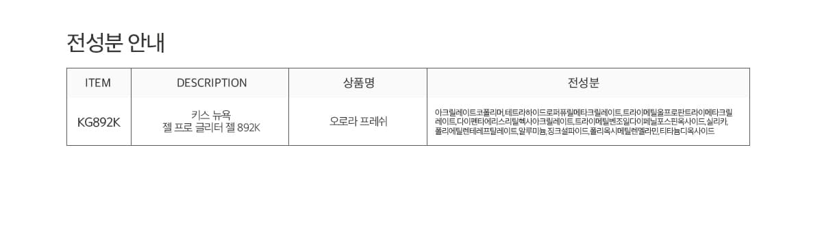 키스뉴욕 젤 프로 오로라 프레쉬 KG892K 상세 이미지 5