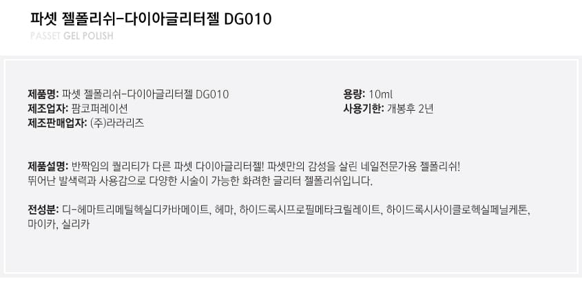 파셋 젤폴리쉬 다이아글리터 DG010 10ml 상세 이미지 4