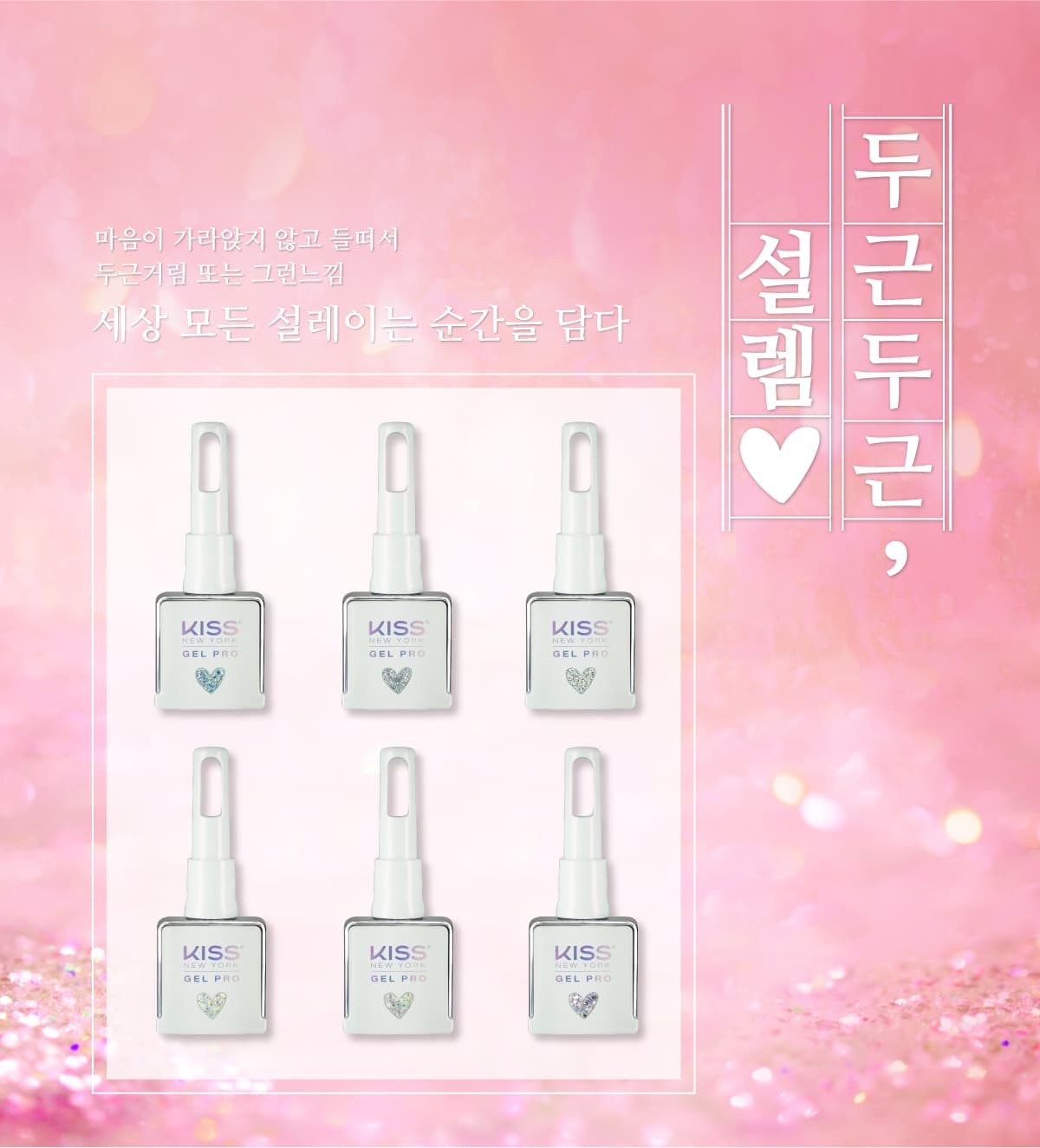 키스뉴욕 글리터젤 설렘 러블리 KG712K 상세 이미지 1
