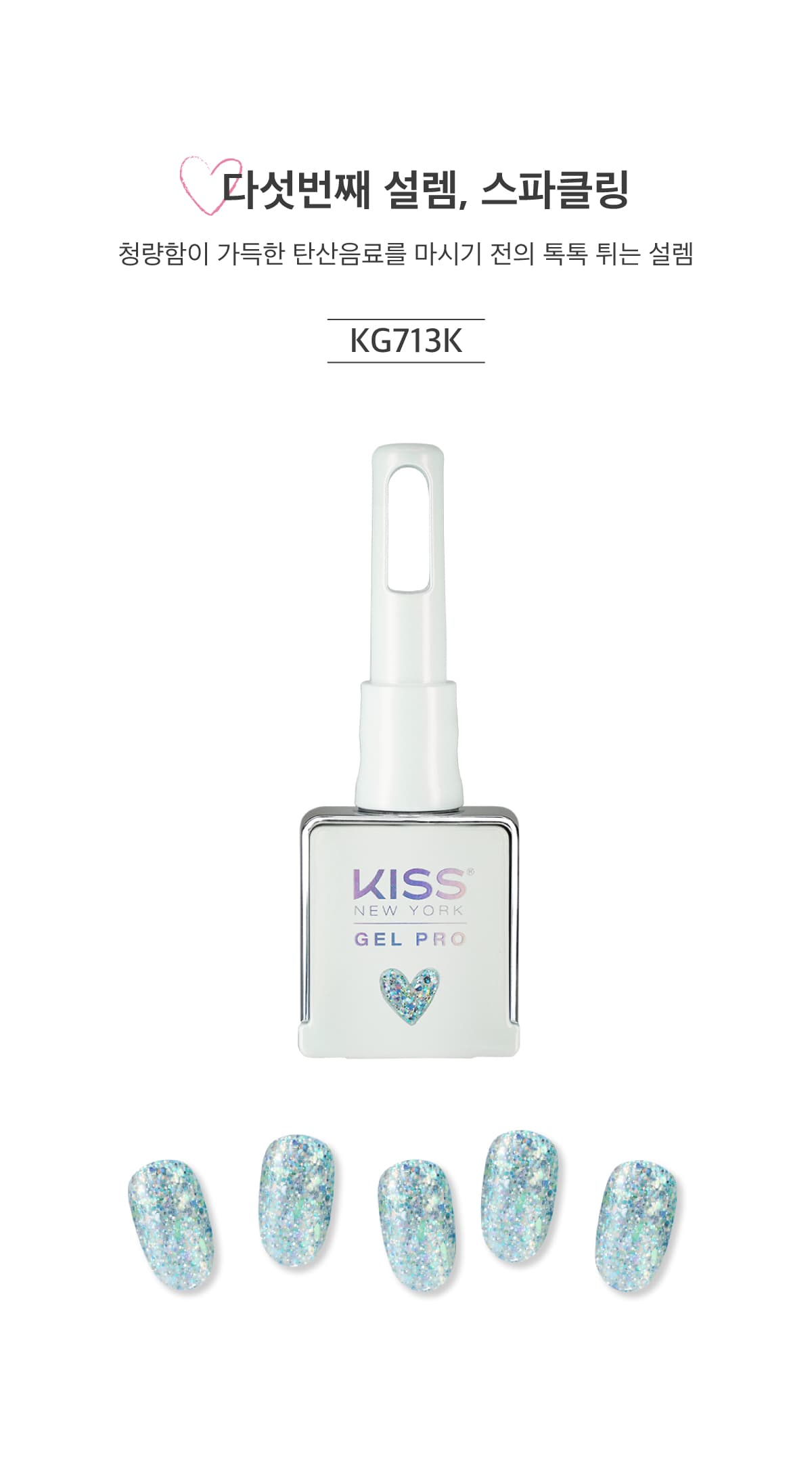 키스뉴욕 글리터젤 설렘 스파클링 KG713K 상세 이미지 2